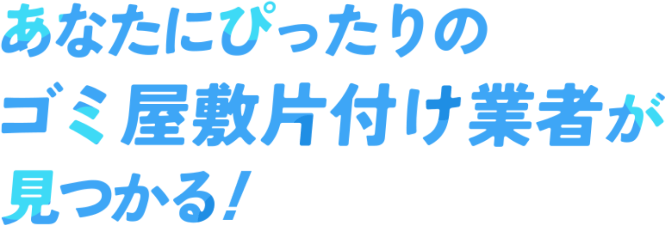 あなたにぴったりのゴミ屋敷片付け業者が見つかる！